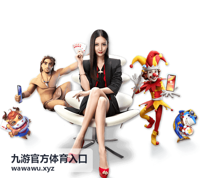 九游官方体育入口入口规则解读示意图