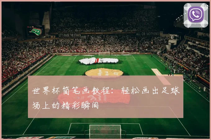 世界杯简笔画教程：轻松画出足球场上的精彩瞬间