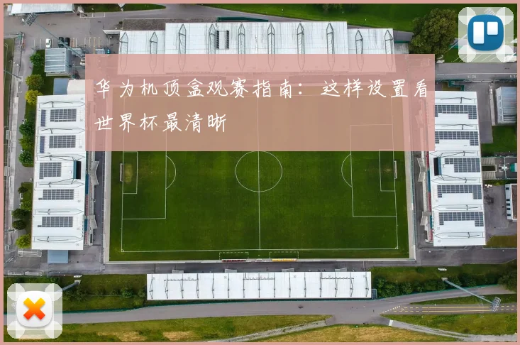 华为机顶盒观赛指南：这样设置看世界杯最清晰