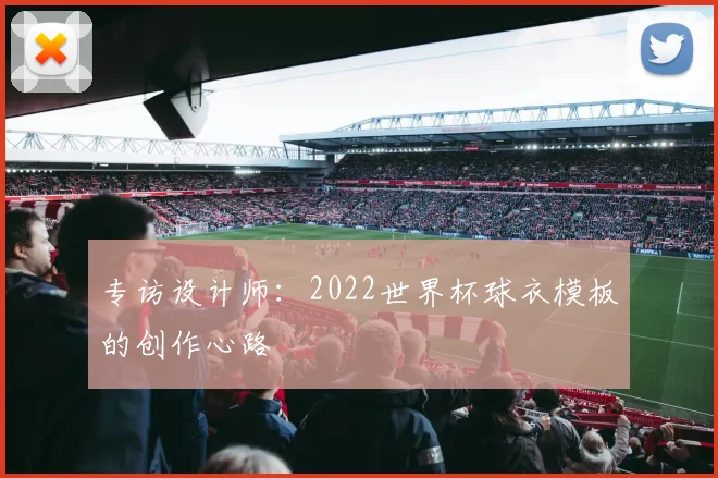 专访设计师：2022世界杯球衣模板的创作心路