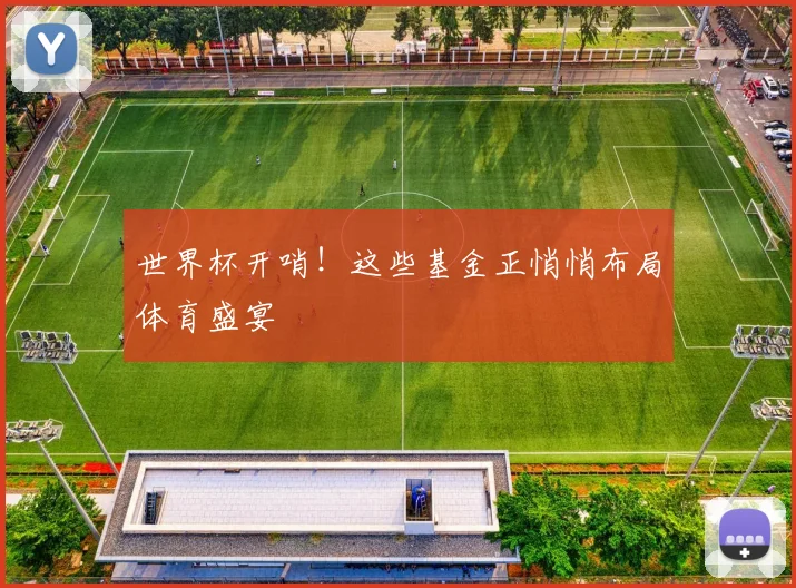 世界杯开哨！这些基金正悄悄布局体育盛宴