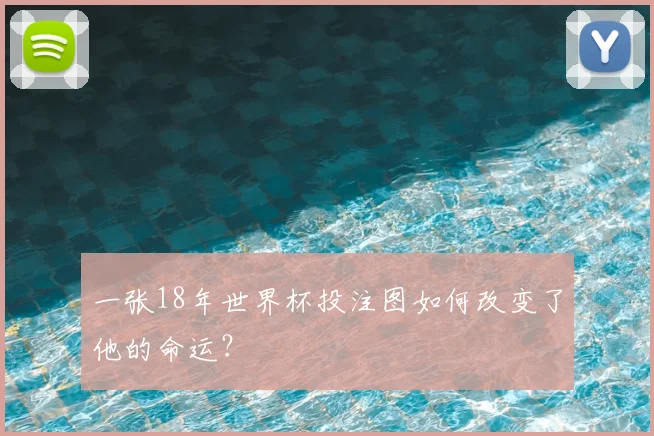 一张18年世界杯投注图如何改变了他的命运？