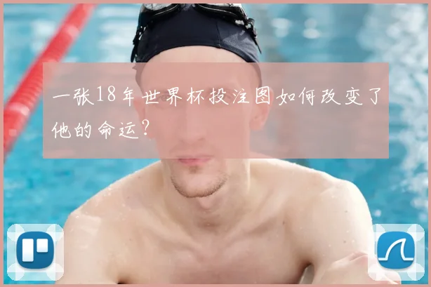 一张18年世界杯投注图如何改变了他的命运？