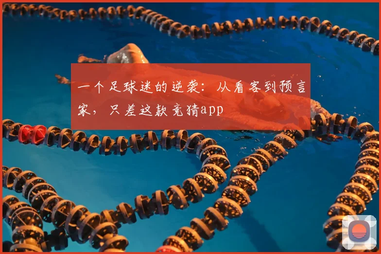 一个足球迷的逆袭：从看客到预言家，只差这款竞猜app