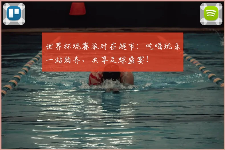 世界杯观赛派对在超市:吃喝玩乐一站购齐,共享足球盛宴!