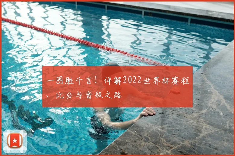 一图胜千言！详解2022世界杯赛程、比分与晋级之路