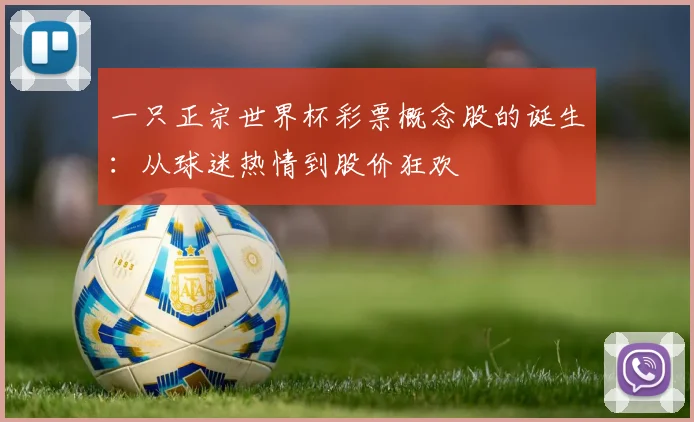 一只正宗世界杯彩票概念股的诞生：从球迷热情到股价狂欢