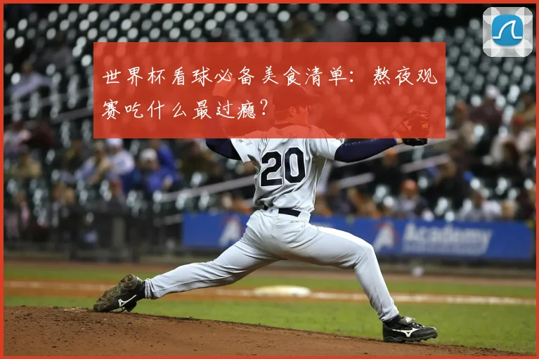 世界杯看球必备美食清单:熬夜观赛吃什么最过瘾?