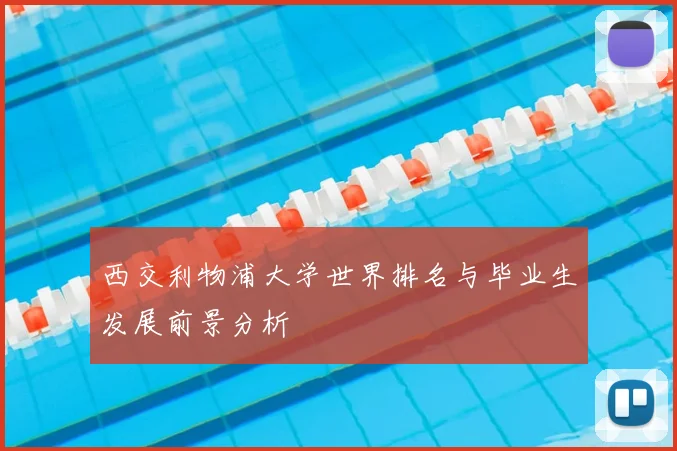 西交利物浦大学世界排名与毕业生发展前景分析
