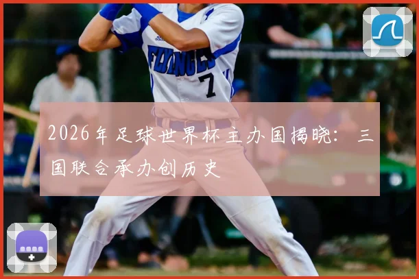 2026年足球世界杯主办国揭晓：三国联合承办创历史