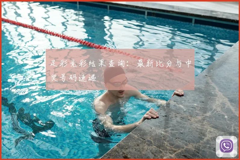 足彩竞彩结果查询:最新比分与中奖号码速递