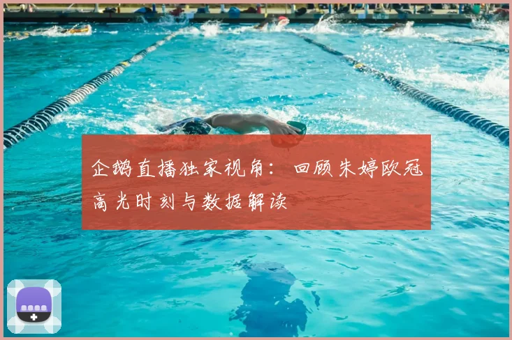 企鹅直播独家视角：回顾朱婷欧冠高光时刻与数据解读