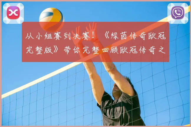 从小组赛到决赛！《绿茵传奇欧冠完整版》带你完整回顾欧冠传奇之路