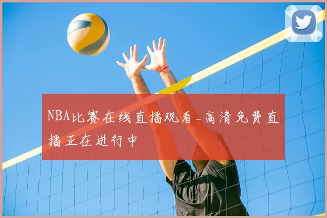 NBA比赛在线直播观看_高清免费直播正在进行中