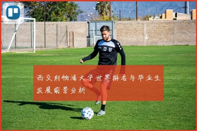 西交利物浦大学世界排名与毕业生发展前景分析