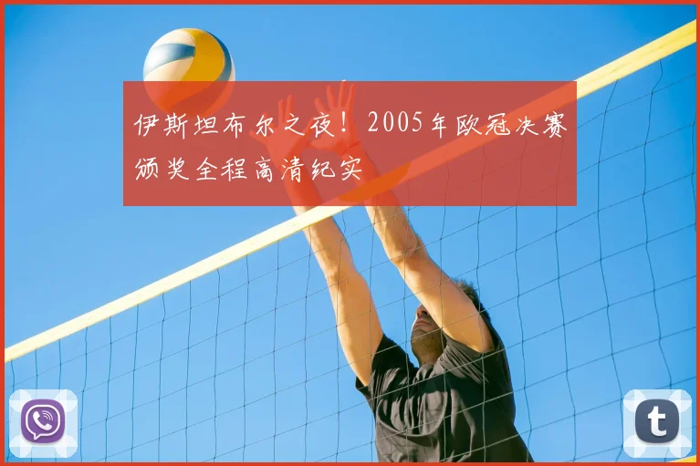 伊斯坦布尔之夜！2005年欧冠决赛颁奖全程高清纪实